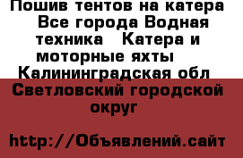                                    Пошив тентов на катера - Все города Водная техника » Катера и моторные яхты   . Калининградская обл.,Светловский городской округ 